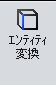 エンティティ変換1