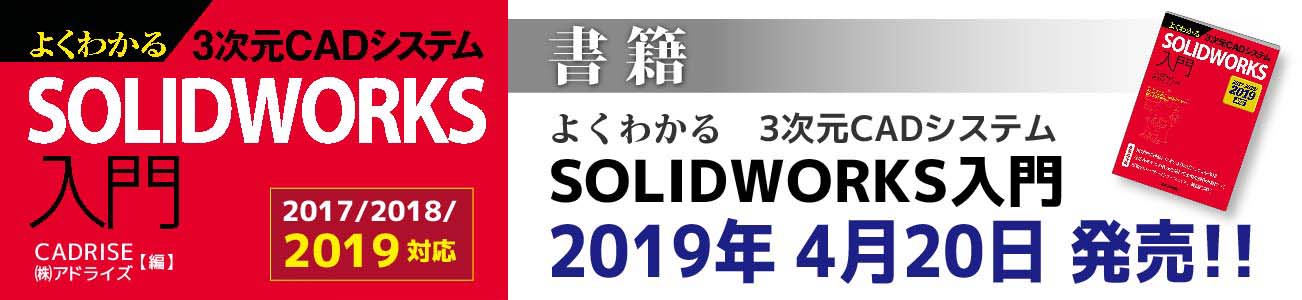 よくわかる ！SOLIDWORKS入門　4月20日発売！
