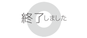 終了しました