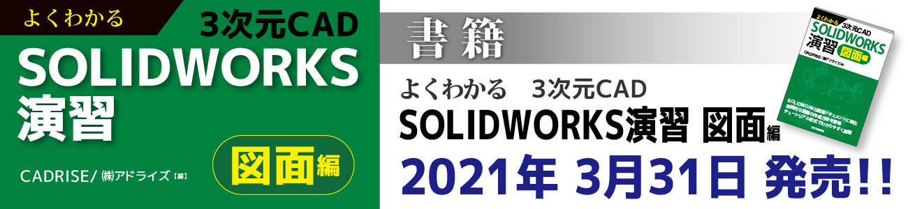 よくわかる　3次元CAD　SOLIDWORKS演習　図面編　2021年3月31日発売！
